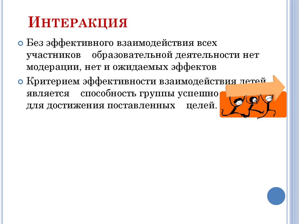 Интеракция в психологии. Интеракция виды взаимодействия. Интеракция в психологии примеры. Интеракция как организация взаимодействия. Общение как взаимодействие интеракция.