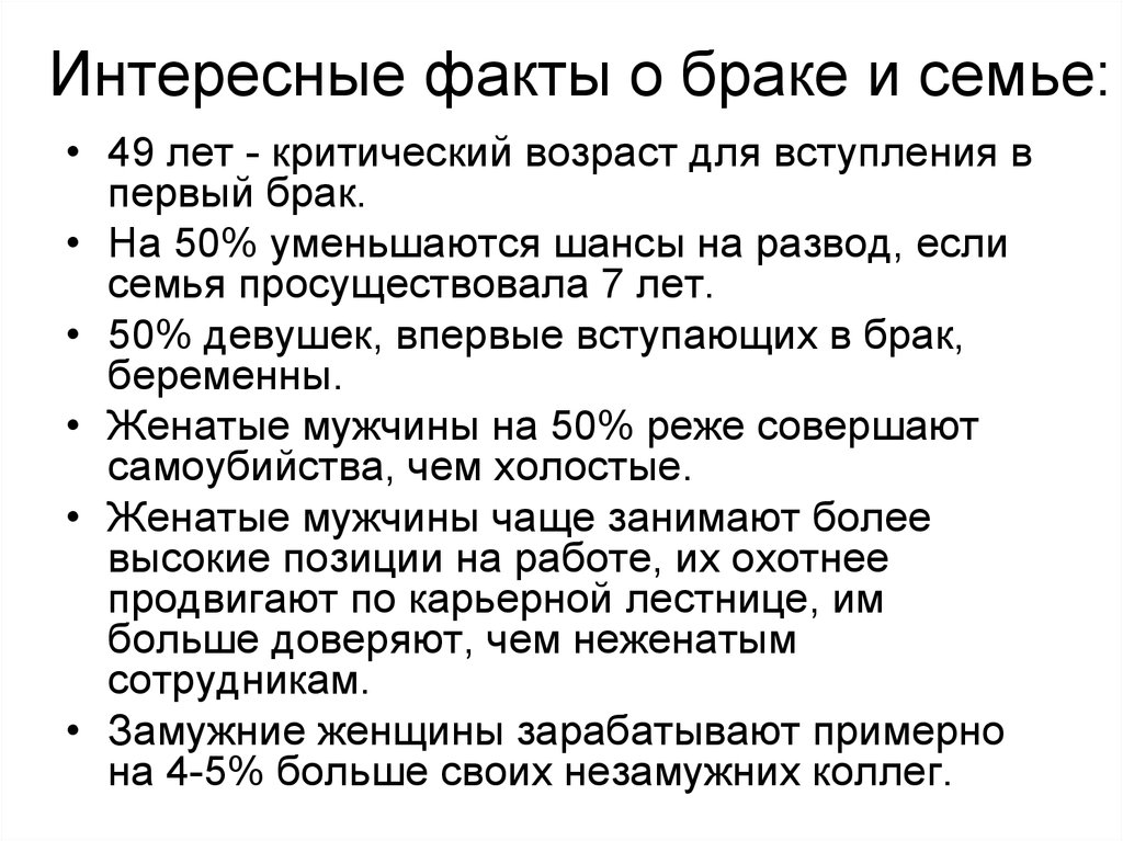 Факт брака. Интересные факты о семье. Интересные факты о браке. Интересные факты о семейном праве. Факты про семью.