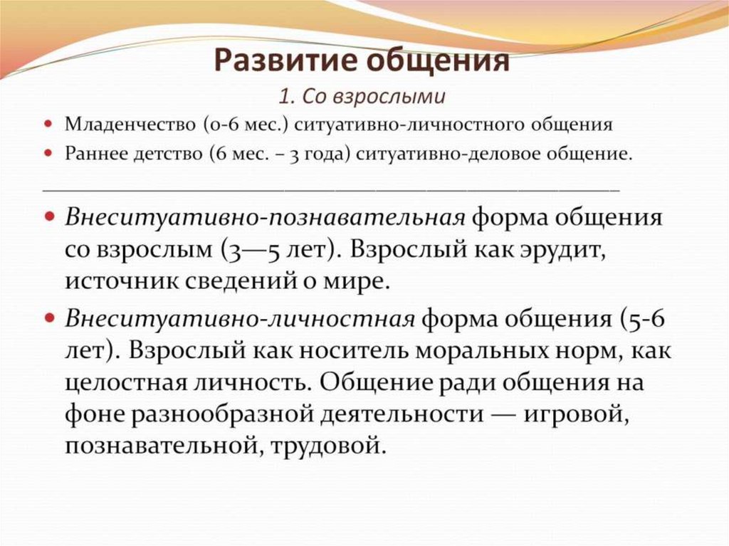 Развитие общения. Форма общения со взрослыми: ситуативно-деловая. Формы личностного общения. Ситуативно-деловое общение со взрослым.