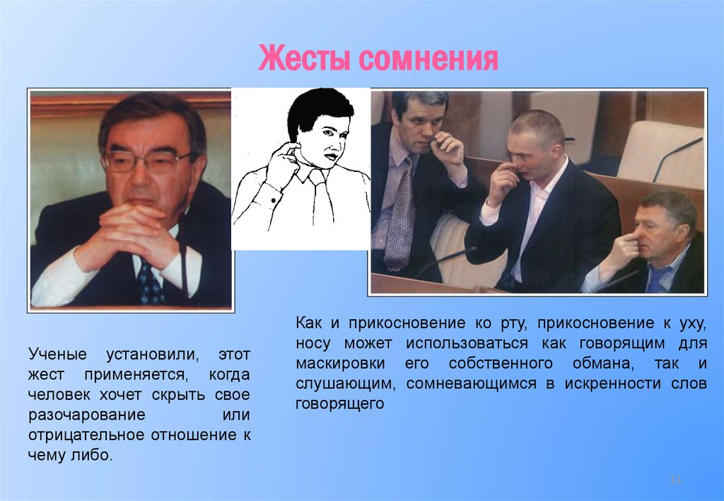 Жест прикосновение. Жесты сомнения. Жесты сомнения и неуверенности. Жесты прикосновения к лицу. Неуверенные жесты.