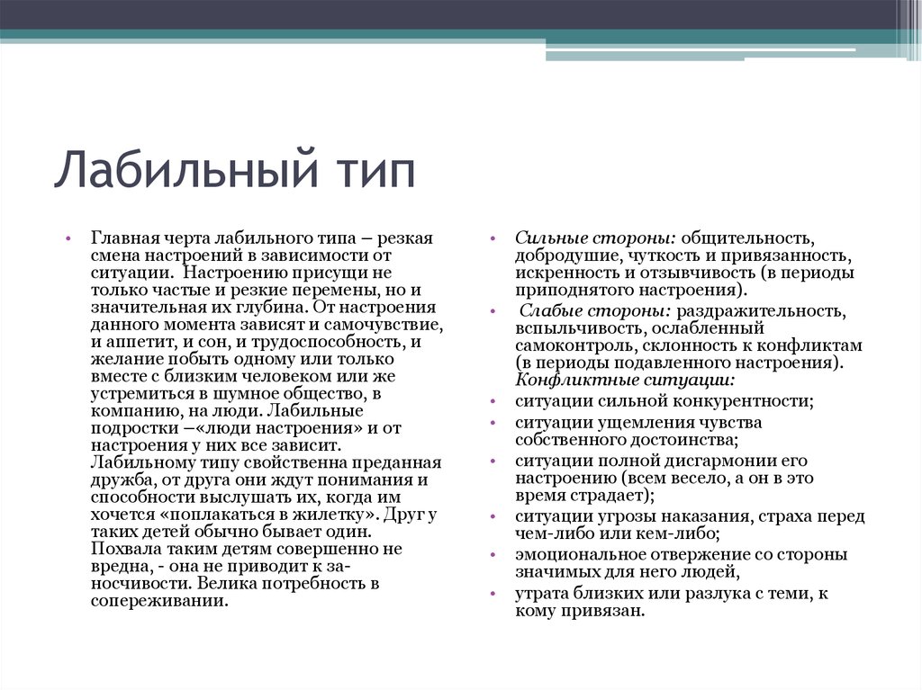 Эмоциональная лабильность. Лабильный Тип характера. Лабильный Тип личности характеристика. Эмоционально-лабильный Тип характера. Эмоционально-неустойчивый Тип акцентуации.