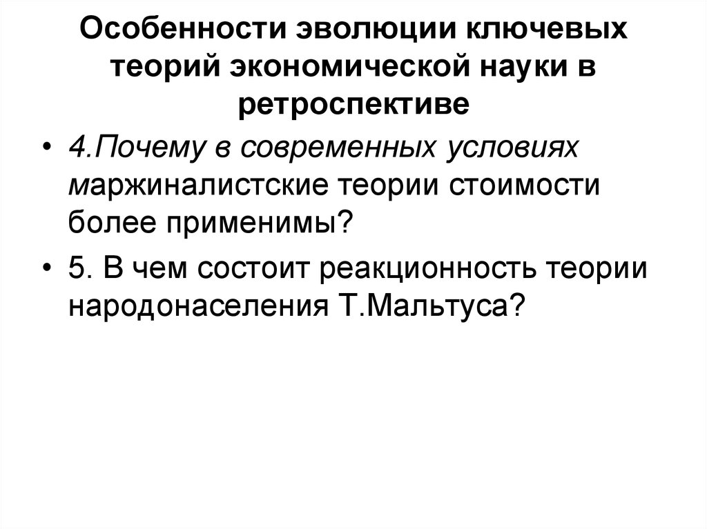 Ретроспекция. Характеристика эволюции. Ретроспектива экономической теории. Маржиналистская теория народонаселения. Маржиналистская теория народонаселения кратко.