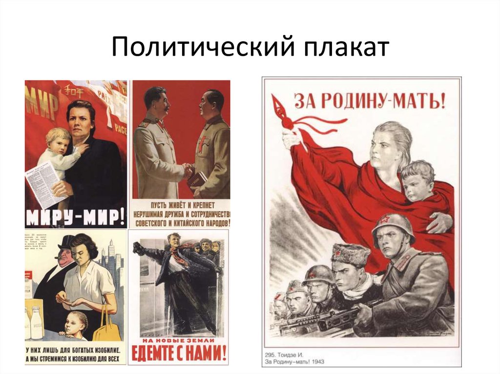 В каком году был создан плакат. Политический плакат. Политический плакат современный. Советские политические плакаты. Массово политический плакат.