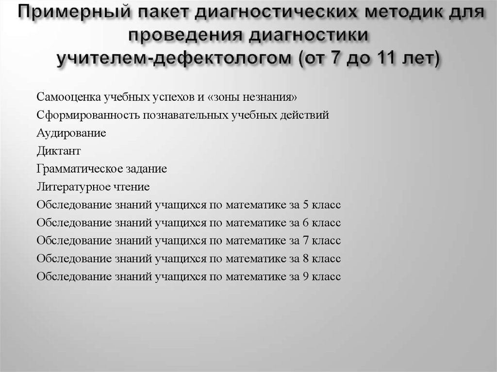 1 диагностические методики. Пакет диагностических методик. Методики дефектолога. Пакет диагностических методик учителя дефектолога. Дефектологические методики для обследования.