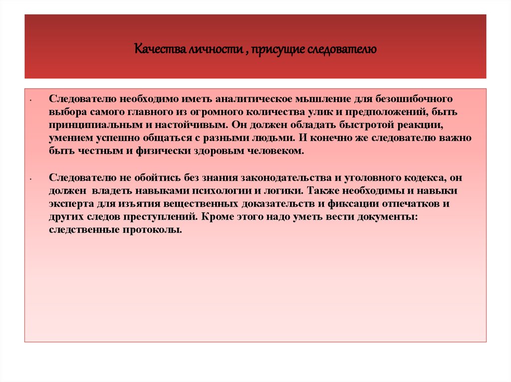 Следователь должен. Качества личности следователя. Профессиональные качества следователя. Профессиональные важные качества следователя. Какие качества нужны для работы следователем.