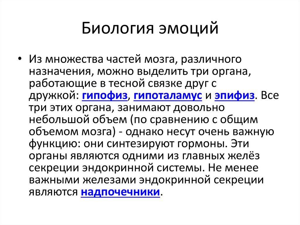 Презентация на тему эмоции биология 8 класс