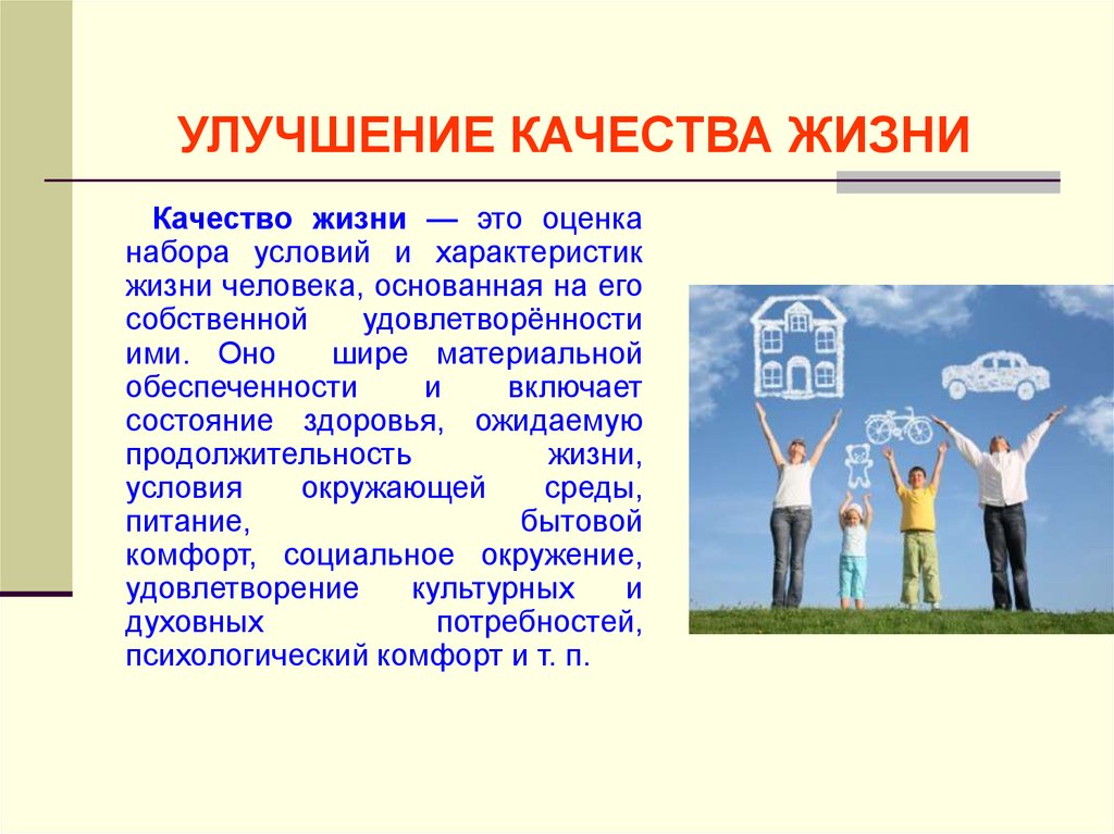 Уровень жизни и качество жизни презентация