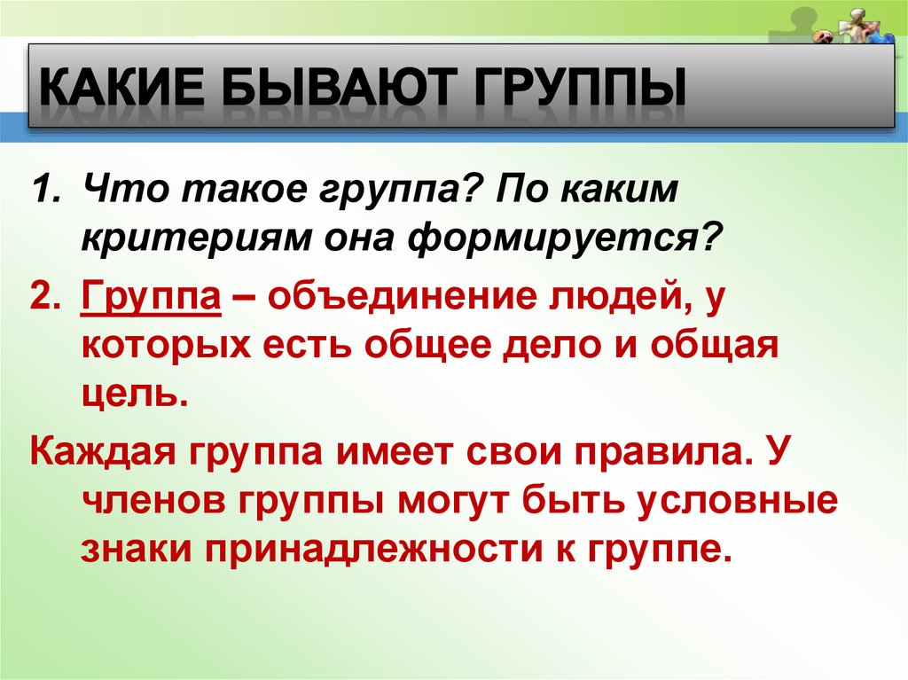 Какие бывают группы обществознание 6 класс презентация