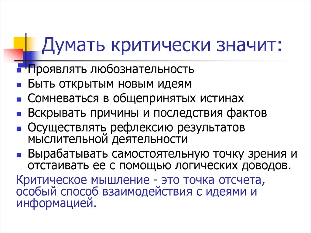 Что понимается под критически значимыми продуктами ответ. Что значит критически мыслить. Что значит думать критически. Что значит критически. Критический мыслитель это.