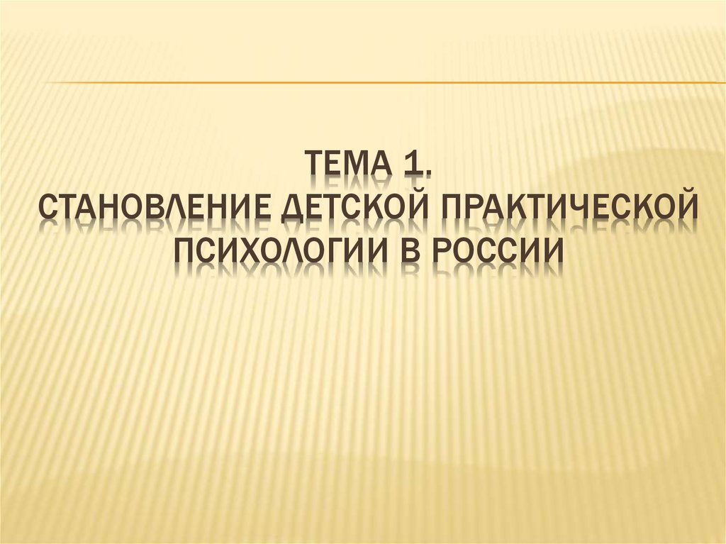 Формирование практической психологии