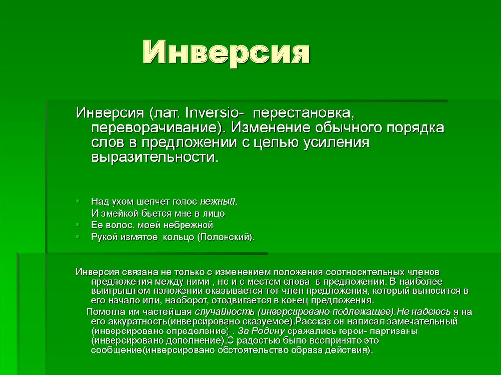 Что такое инверсия. Инверсия цели. Тропы инверсия. Инверсия это троп. Цель инверсии в литературе.