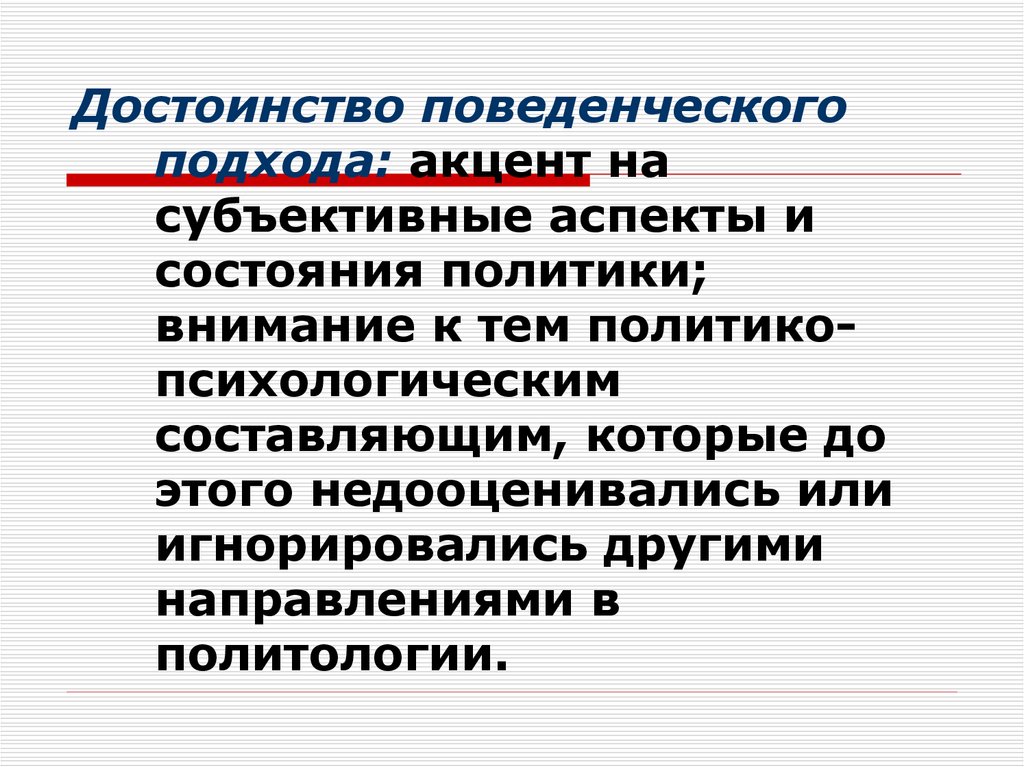 Аспекты науки. Основные принципы поведенческого подхода. Поведенческий подход в психологии. Методы политической психологии. Субъективный аспект.