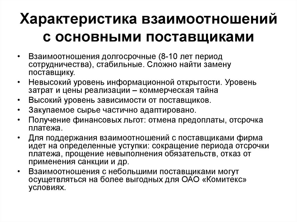 Параметры взаимосвязи. Характеристики взаимоотношений. Характеристика поставщиков. Характеристика отношений. Характеристики поставщиков предприятия.