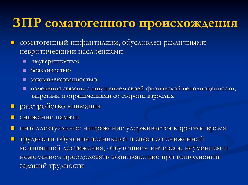 Зпр соматогенного генеза. Соматогенная ЗПР. Особенности ЗПР соматогенного происхождения. Задержка психического развития соматогенного происхождения. ЗПР соматогенного происхождения характеристика детей.