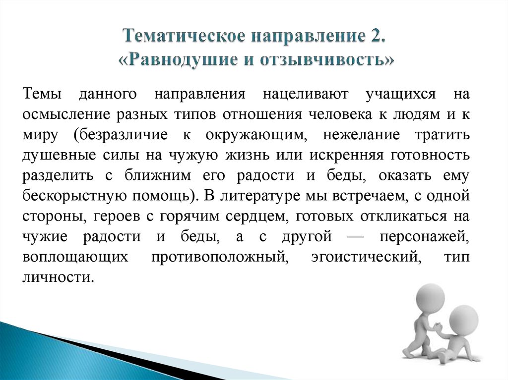 Отзывчивость рассказы. Тематическое направление это. Что такое отзывчивость кратко. Отзывчивость это определение. Отзывчивость в педагогике.