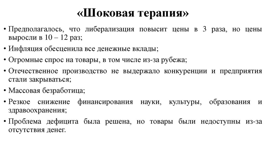 План шоковой терапии правительства гайдара предполагал