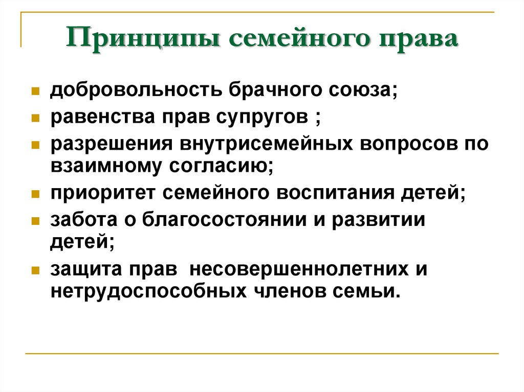 Семейные отношения регулируют. Принципы семейного права Российской Федерации. Принципы семейного права кратко. Принципы семейного права с объяснением. Принципы семейного права России.