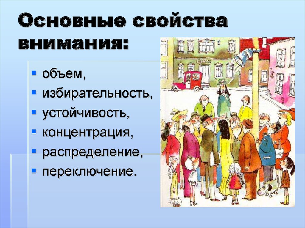 Внимание направлено. Свойства внимания избирательность. Распределение внимания. Избирательность внимания. Избирательность внимания характеристика. Объем внимания картинки.