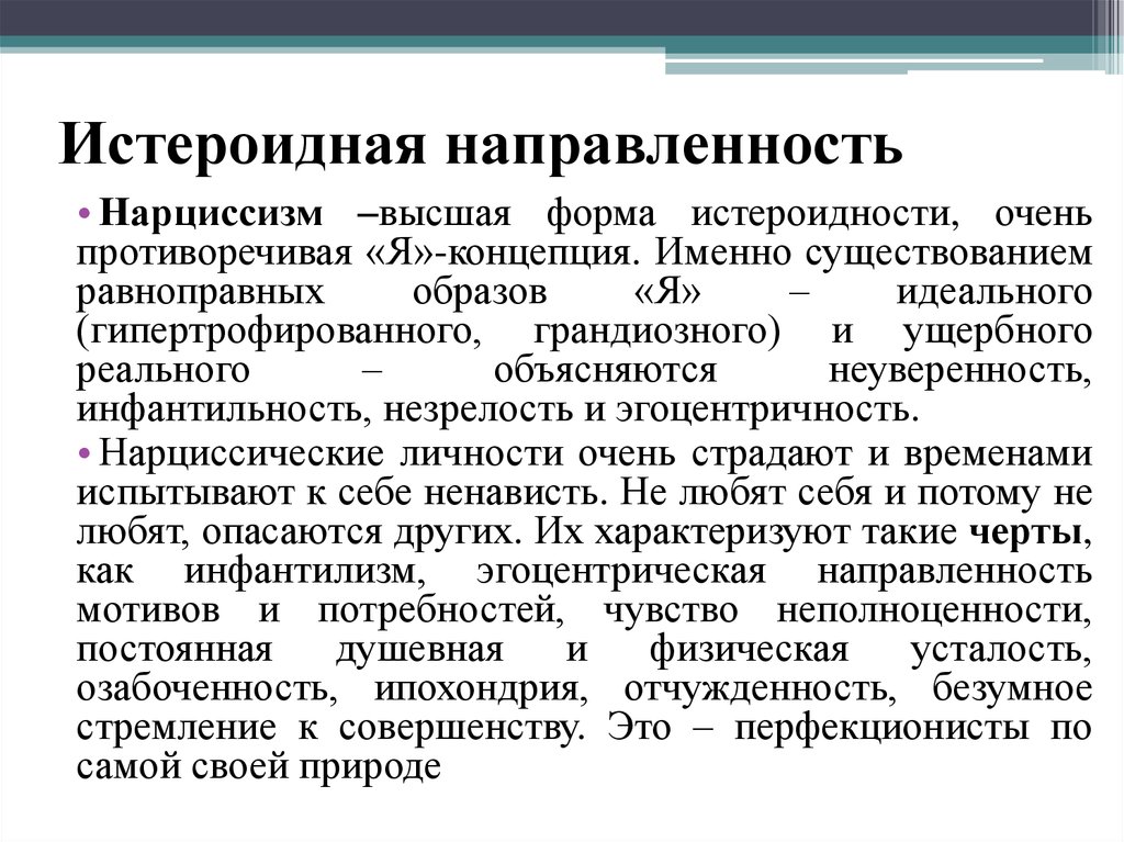 Тест на эпилептоида. Истероидный Тип личности. Типы личности истероидный и другие. Истероидный Тип акцентуации характера примеры. Истероидность это в психологии.