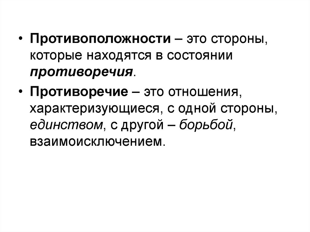 Противоречиями называют. Противоположности философия. Противоположность и противоречие в философии. Противоречие это в философии. Различие противоположности и противоречия.