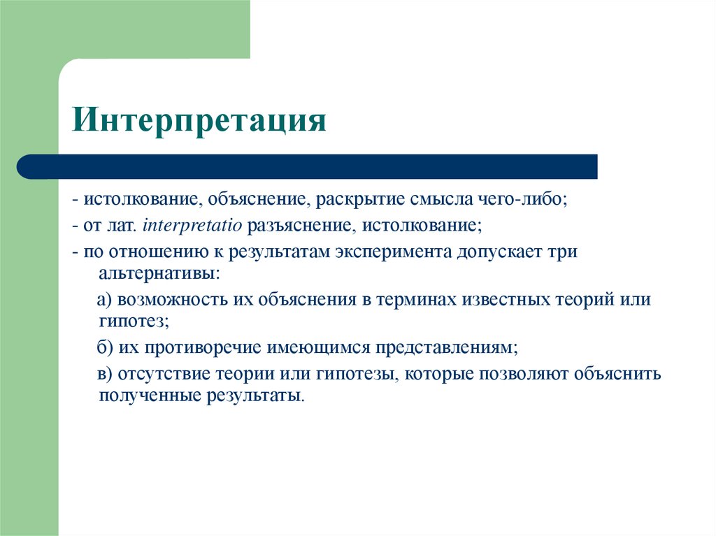 Обработка интерпретация. Интерпретация это. Интерпретация и объяснение. Интерпретация результатов эксперимента. Что такое интерпретация определение.