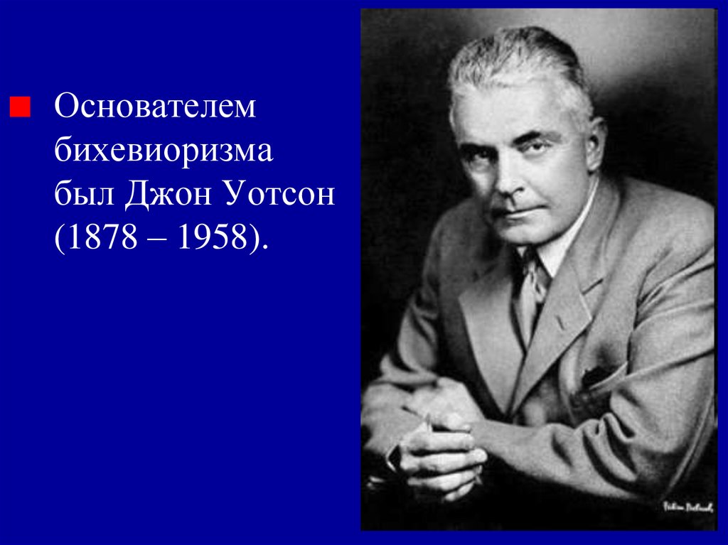 Уотсон американский психолог. Джон Уотсон (1878-1958). Джон Уотсон бихевиоризм. Психолог Джон Бродес Уотсон. Основатель бихевиоризма Дж Уотсон.