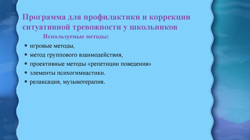 Школьная тревожность коррекция. Методы коррекции тревожности. Коррекция тревожности у детей. Методы коррекции тревожности у младших школьников. Способы коррекции тревожности.