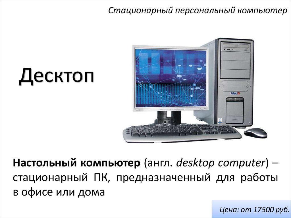 Интернет в стационарном компьютере. Стационарный компьютер. Современные компьютеры презентация. Настольный компьютер презентация. Стационарный компьютер для презентации.