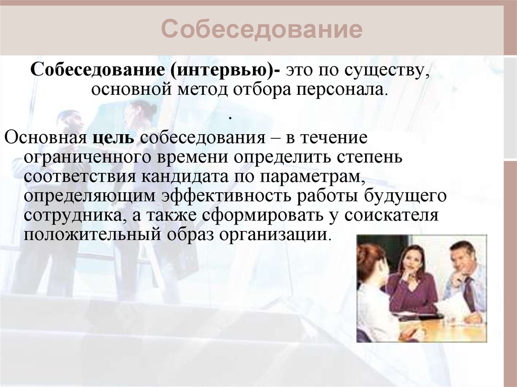 Кадровый прием. Методы отбора персонала собеседование. Собеседование презентация. Общее собеседование метод отбора. Основные цели собеседования.