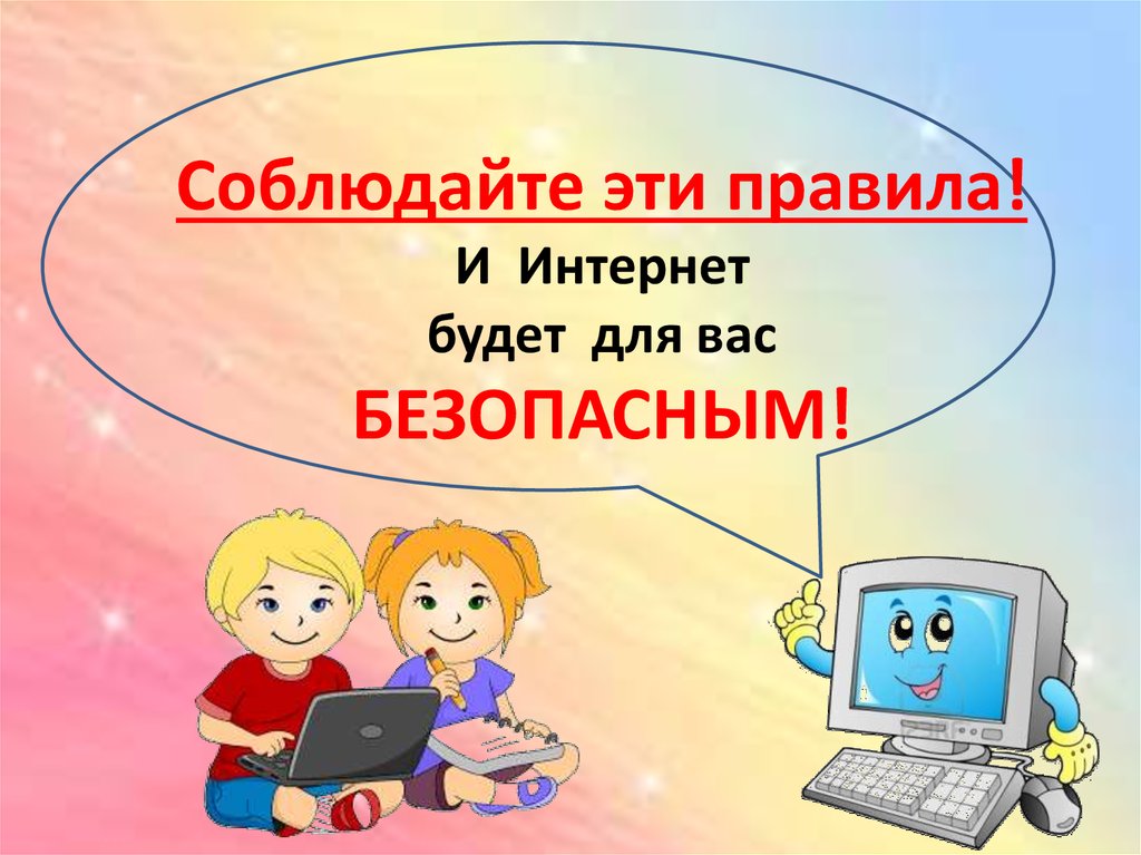 Картинки на тему безопасность в интернете для презентации