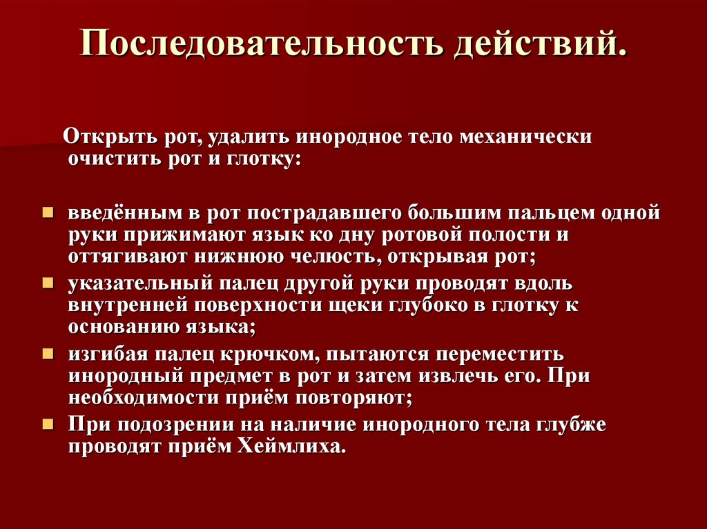 Прием действий. Последовательность действий. Последовательность приема Геймлиха. Приём Геймлиха алгоритм. Последовательность действий в приёме..