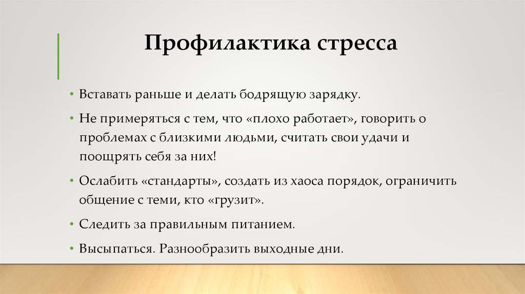 Профилактика стресса презентация