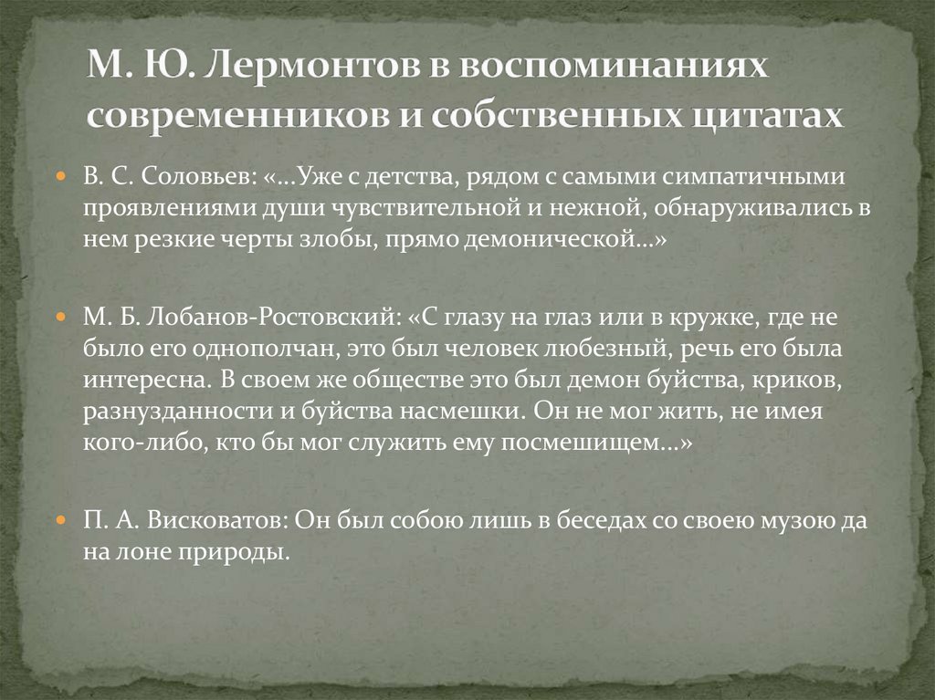 Воспоминания современников. Воспоминания о Лермонтове его современников. Лермонтов в воспоминаниях современников. Лермонтов в воспоминаниях современников кратко. М. Ю. Лермонтов в воспоминаниях современников.