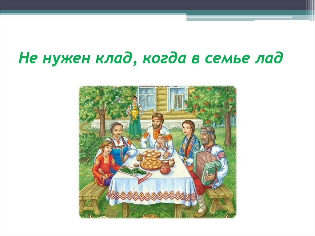 Пословицы о семье с рисунками