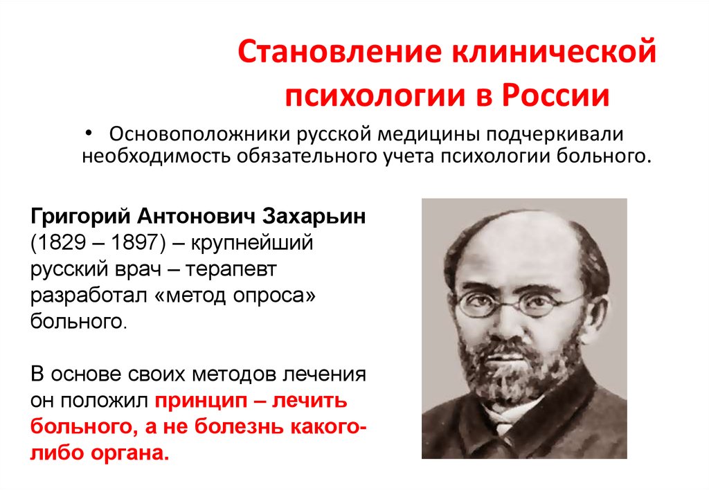 Основоположник психологии. Основатель клинической психологии в России. Психологи основоположники. История Отечественной клинической психологии.