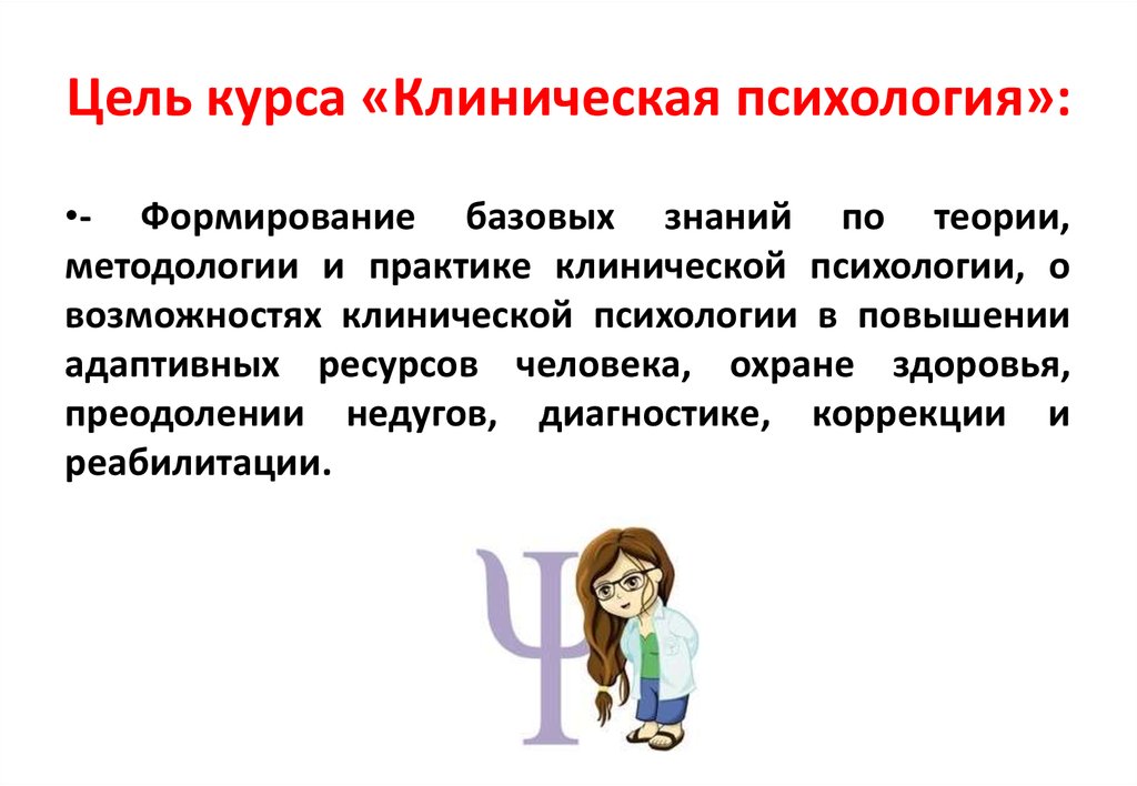 Клинический психолог это. Цель клинической психологии. Цели клинического психолога. Клиническая психология презентация. Цели и задачи курса психологии.