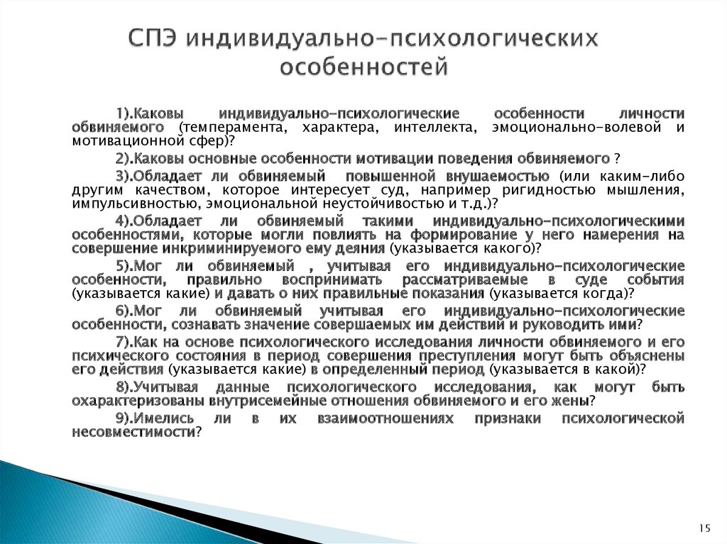 Индивидуальные психологические особенности личности. Индивидуально-психологические особенности. Индивидуально-психологические особенности примеры. Индивидуально-психологические особенности личности. Экспертиза индивидуально-психологических особенностей.