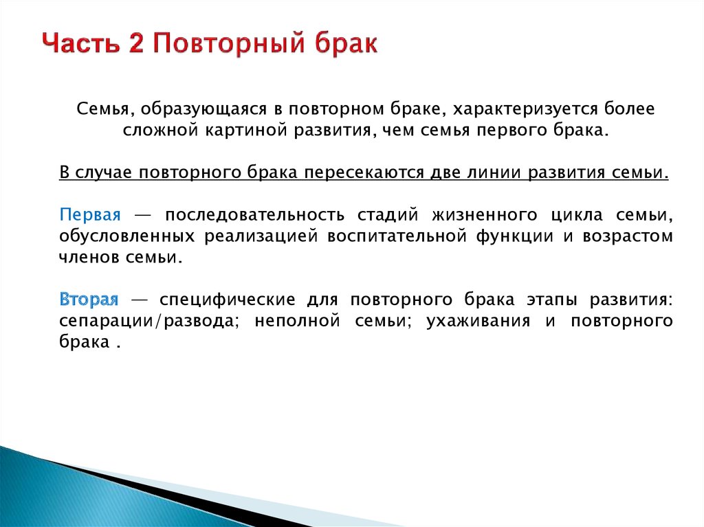 Повторный брак. Семья повторного брака. Повторные браки это в психологии. Смешанная семья семья повторного брака.