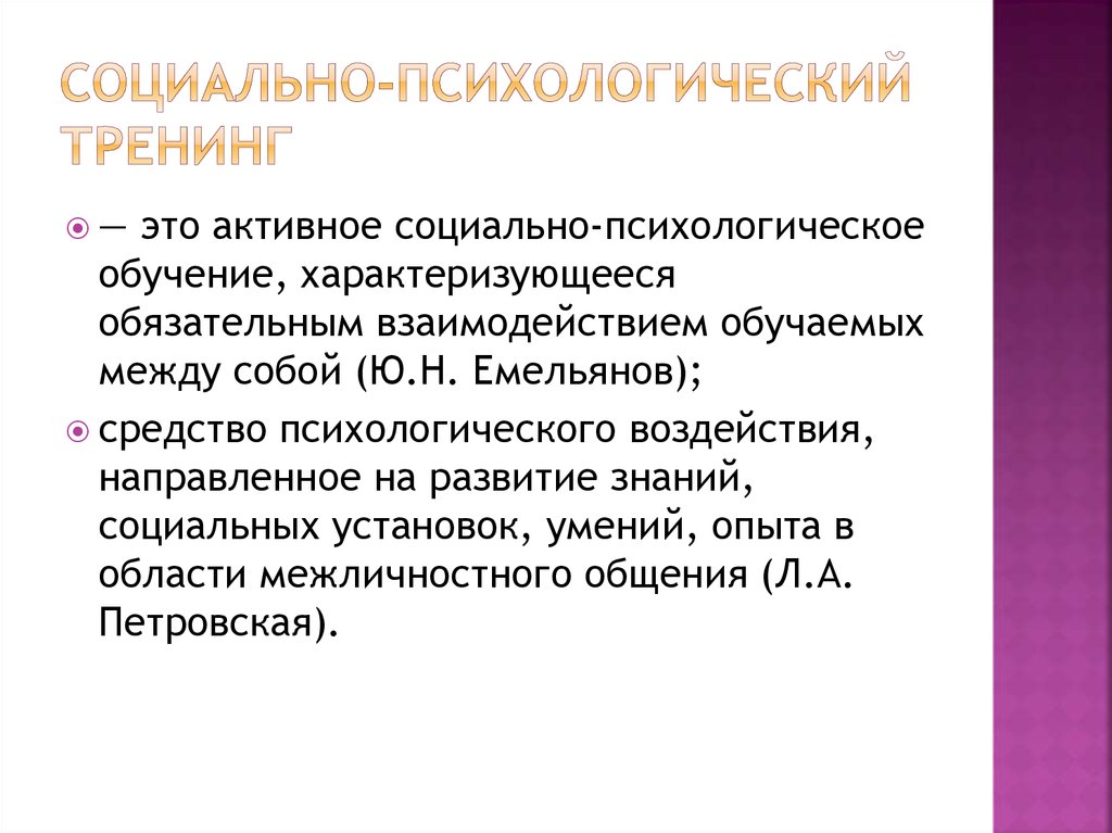 Методы воздействия консультирования. Социально-психологический тренинг. Социально психологический трейдинг. Методики психологического тренинга.