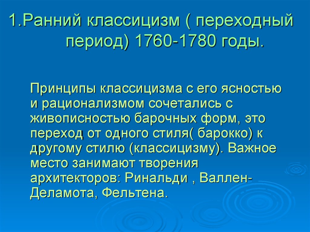 Период перехода. Ранний классицизм. Периодизация классицизма. Архитектура раннего классицизма 1760-1780 гг. Ранний классицизм в России черты.