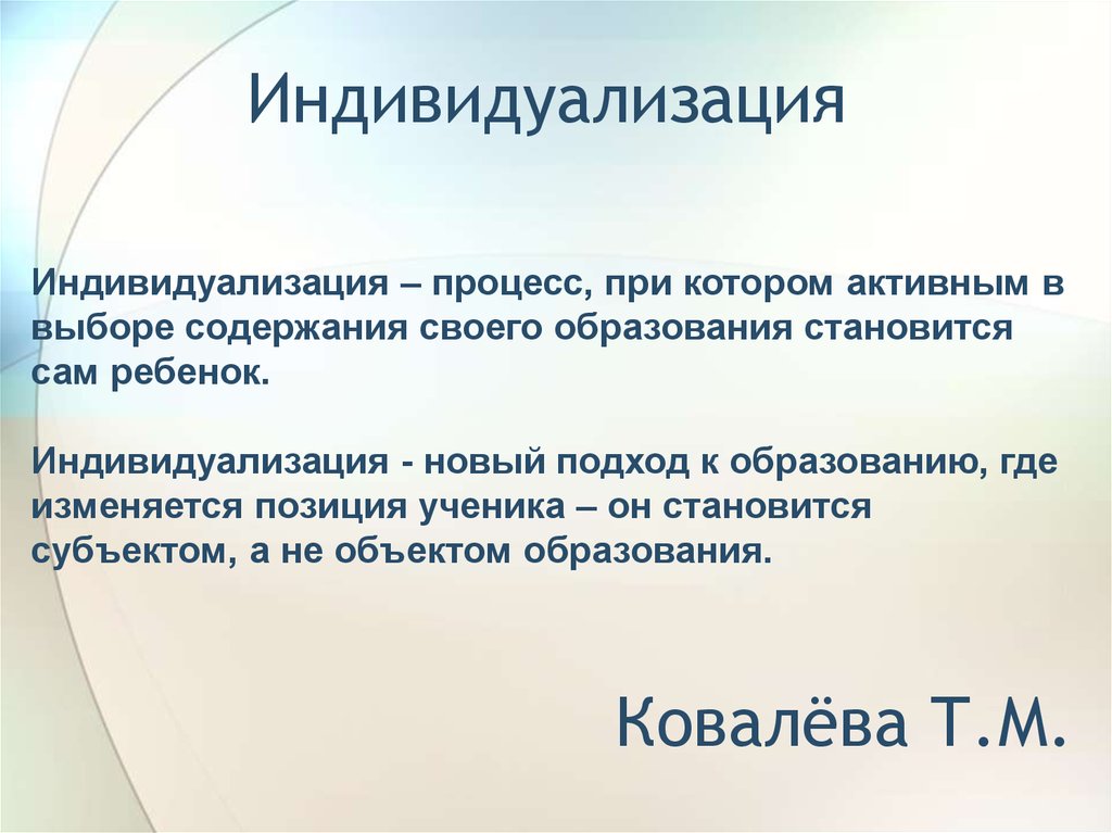 Принцип индивидуализации. Индивидуализация. Понятие индивидуализация образования. Процесс индивидуализации. Понятие индивидуализации.