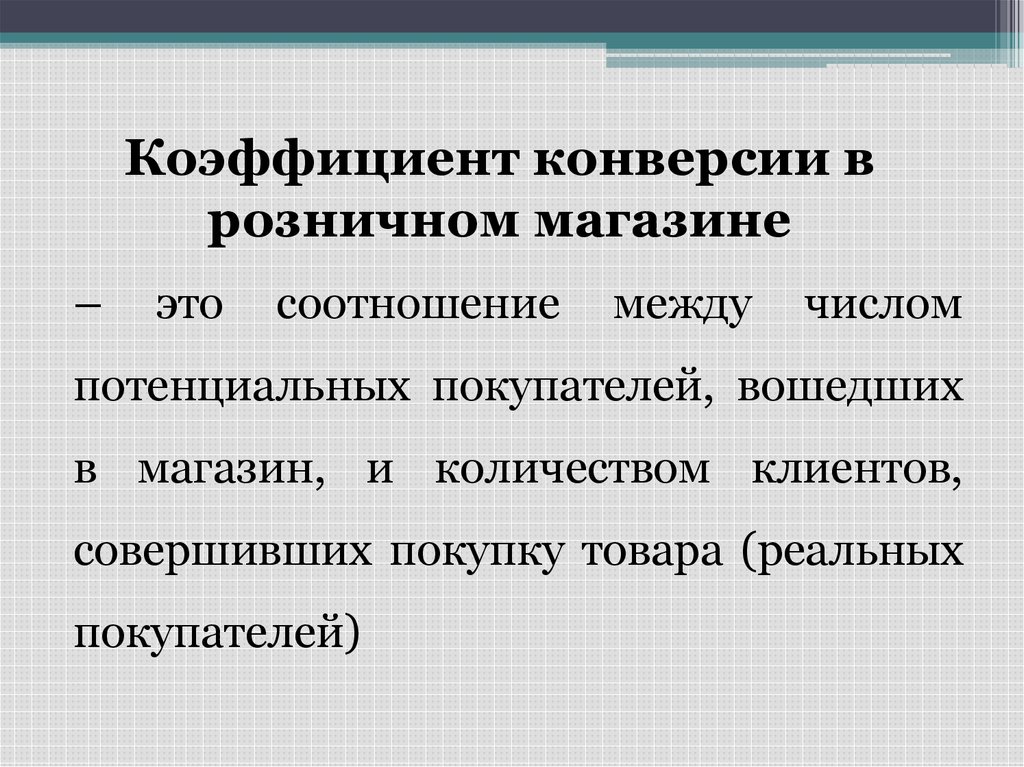 Что значит конверсия. Чтотакле конверсия. Коэффициент конверсии. Конверсия это простыми словами. Коэффициент конверсии в продажах.