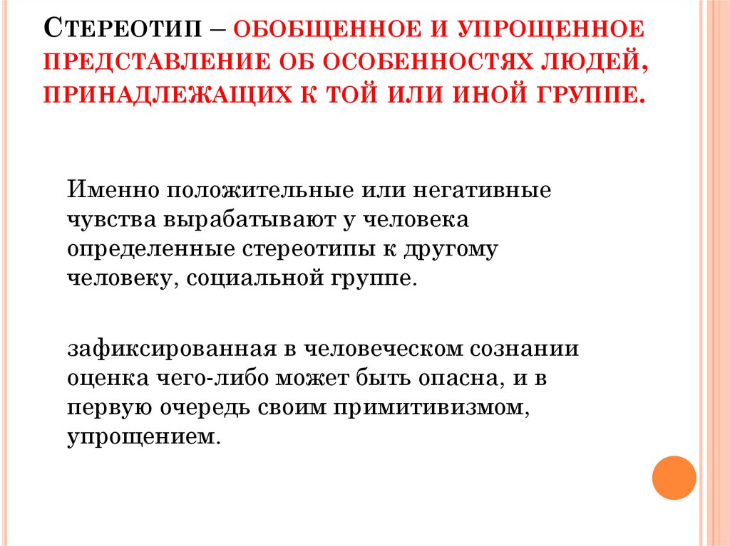 Представление чего либо. Обобщенное и упрощенное представление. Обобщённое или упрощенное представление об особенностях людей. Обобщённое или упрощённое представление. Обобщенное и упрощенное представление о других называют .. . ..