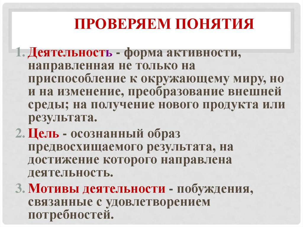 Образ цель в деятельности. Проверка концепции. Узнать понятия. Проверка терминов. Концепция проверенная временем.