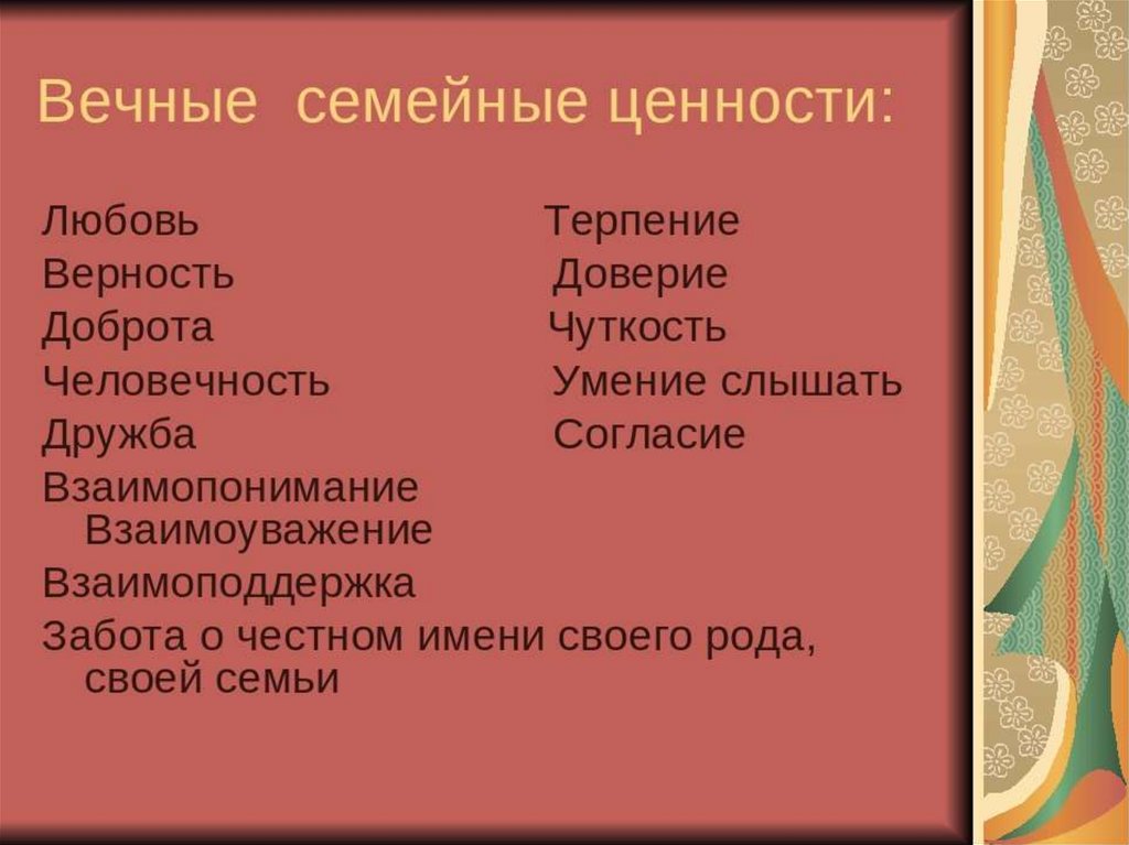 Моральные качества семьи. Ценности семьи список. Основные ценности семьи. Семейные ценности примеры. Ценности семьи примеры.