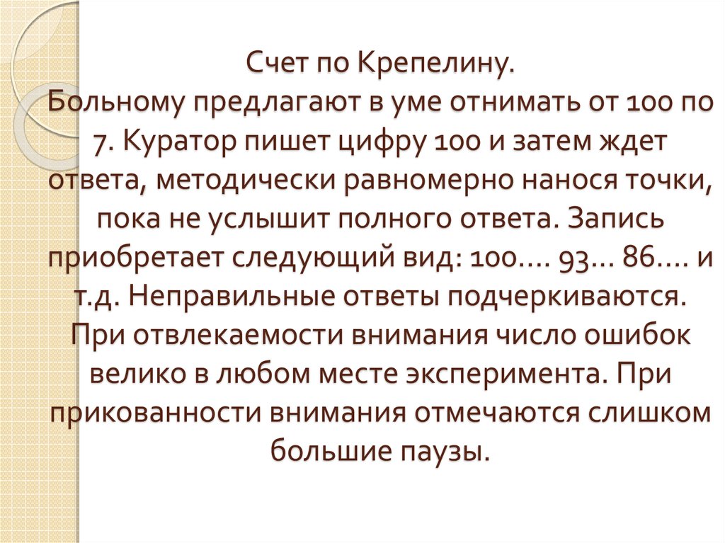 Методика счета. Методика счет по крепелину интерпретация результатов. Тест счет по крепелину. Счет по е.крепелину в модификации р.Шульте протокол. Счет по крепелину инструкция.