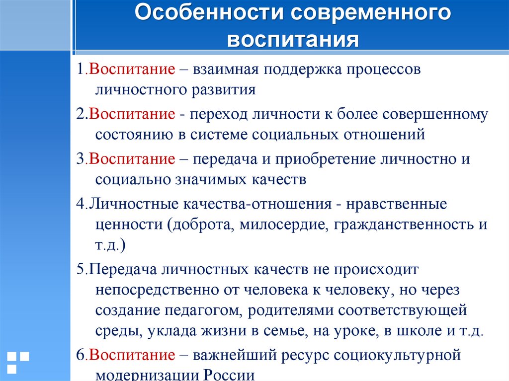 Специфика воспитания. Особенности процесса воспитания. Особенности современного воспитательного процесса. Специфика семейного воспитания.