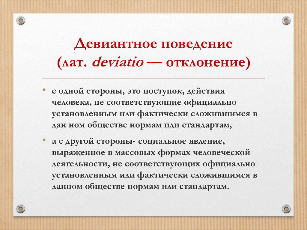 Девиантное поведение проект