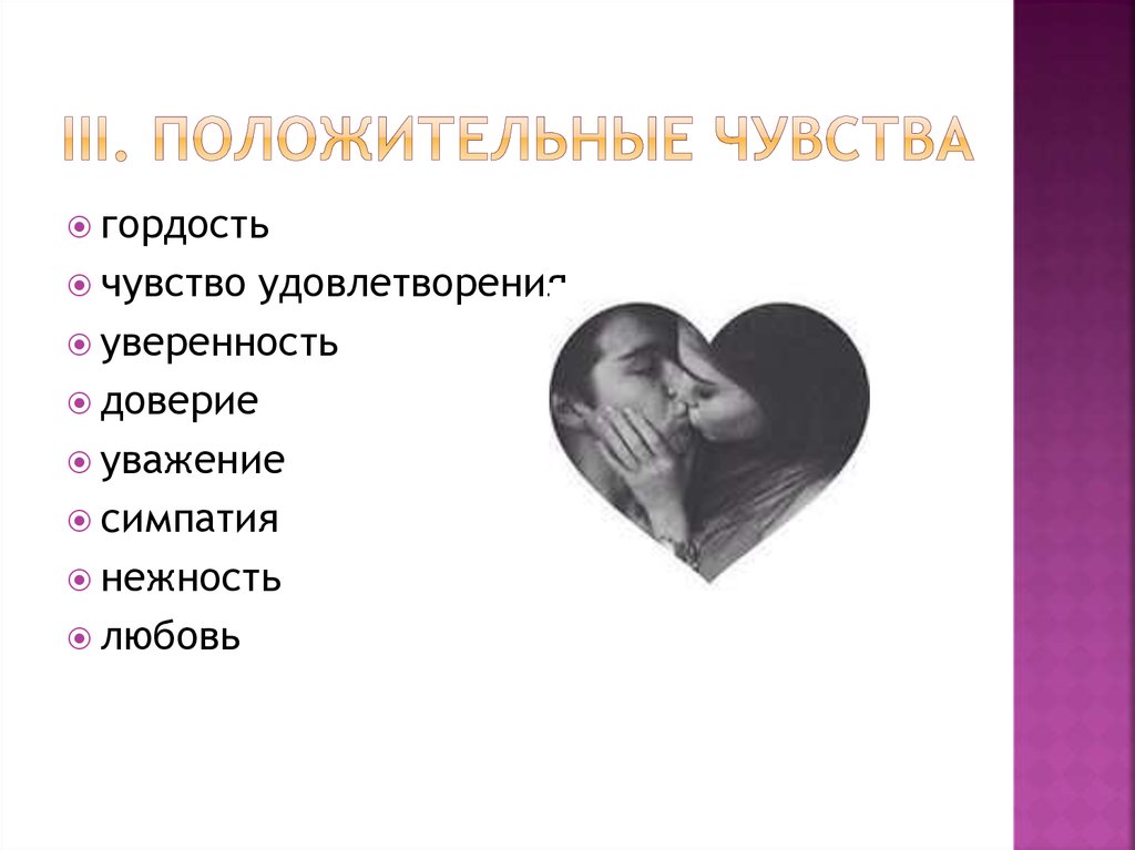 Чувства бывают. Положительные чувства и эмоции. Положительные чувсиук. Позитивные положительные чувства. Положительные чувства любви.