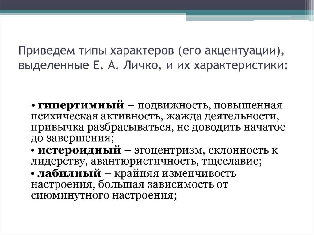 Тест личко характер. Гипертимный Тип акцентуации характера. Акцентуации характера по Личко.